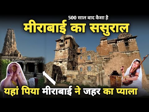 Chittodgarh:मीरा बाई की ससुराल (चित्तौड़गढ़ किला) इसी जगह दिया गया मीरा को ज़हर braj darpan 2025
