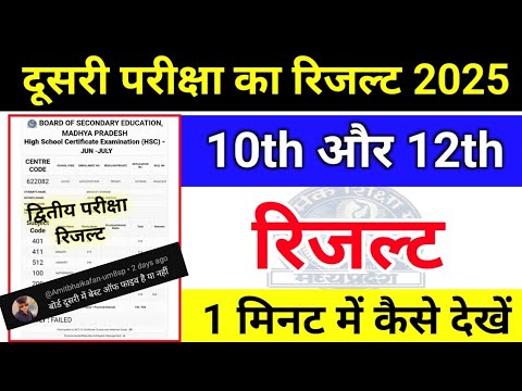 MP board सेकंड परीक्षा रिजल्ट कैसे देखें 2025 | Class 10th or 12th Second exam result kaise nikale