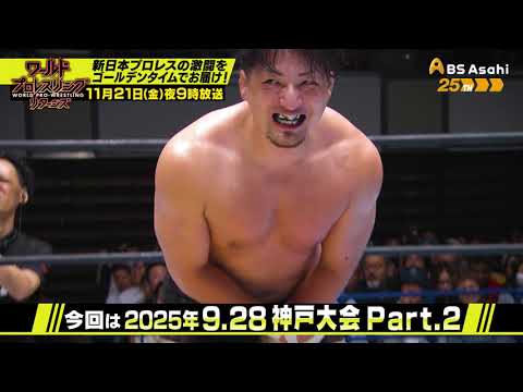9.28神戸 Part.2【ワールドプロレスリターンズ】