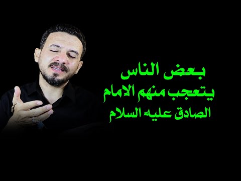 بعض الناس يتعجب منهم الامام الصادق عليهما السلام II خالد البصراوي