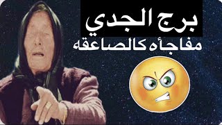 توقعات برج الجدي😘صدمه في اللي حوليك😱احسم امورك