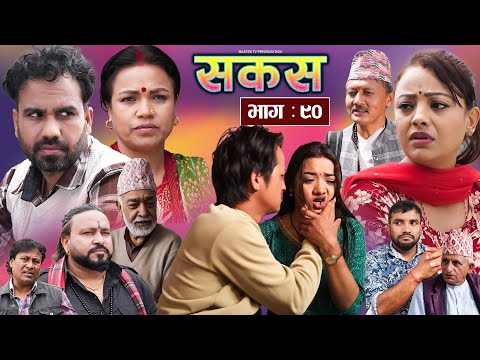 SAKAS || सकस || Episode 90 || Nepali Social Serial | Raju,Tara, Binod, Anju, Pramila | 17 May 2025