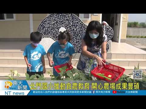 北門國小推動食農教育 開心農場成果豐碩20221115 - YouTube