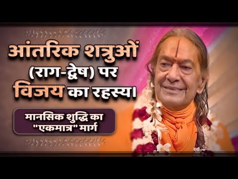 आंतरिक शत्रुओं (राग-द्वेष) पर विजय का रहस्य। Jagadguru Shri Kripaluji Maharaj Pravachan