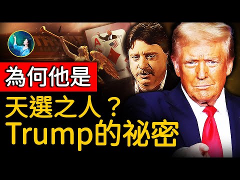 全部兌現！Trump遠沒那麼簡單；13年前神親自選定：要做這些事⋯消防員突然通靈，獲得創世主「厚積薄發」的啟示！｜ #未解之謎 扶搖