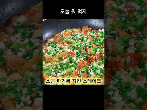 아이들도 어른들도 반한 '소금 파기름 치킨' 레시피! 겉바속촉 끝판왕 🍗🧅