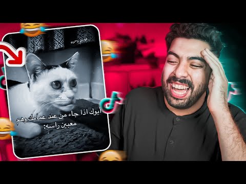 جولة في التيك توك 10 | ابوك اذا جاء من عند اعمامك 😂💔 !!