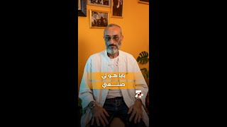 بابا هو لي صنعني