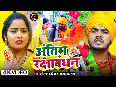 #Video - #धोबी गीत - अंतिम रक्षाबंधन - Jogi Bhajan Geet - Omkar Prince - Bhojpuri Dhobi Geet