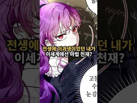 전생에 이과생, 이세계에선 마법천재 공녀?