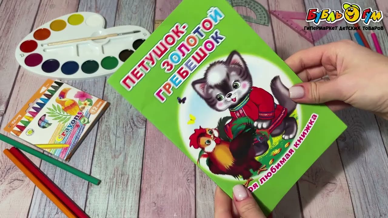 Книга Моя любимая книжка Петушок - золотой гребешок - видео Книга Моя любимая книжка Петушок - золотой гребешок - видео