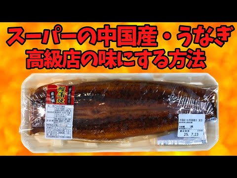 スーパーの中国産『鰻』を高級店の味にする方法【バトルキッチン614（2025.7.6)】