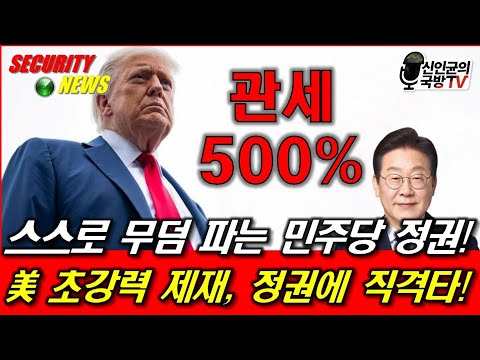 스스로 무덤 파는 李정권! 美 초강력 제재 들어온다!