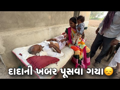 દાદાની ખબર પૂસવા ગયા😞 Dadani Khabar Pusava Gaya