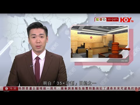有線新聞 430 新聞報道｜民主派顛覆政權案｜律政司提上訴　質疑劉偉聰知悉初選目標｜特朗普遇刺｜國會發布調查報告　批特勤局連番犯錯　事後問責不力沒辭退任何人｜HOY TV NEWS｜20250714