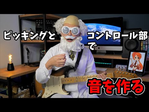 手元で音を作るって、どういうコト？！ピッキングとコントロール部に注目して解説してみた！