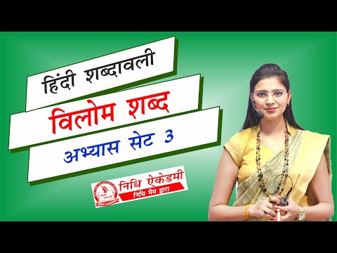 Vilom Shabd Set 3 | विलोम शब्द | 5 Minutes to Master Vilom Shabd with Nidhi Mam