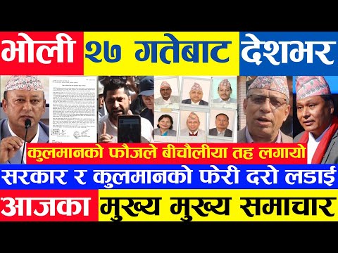 Today news 🔴 nepali news aaja ka mukhya khabar samachar, nepali samachar live,kartik 26 gate, 2081