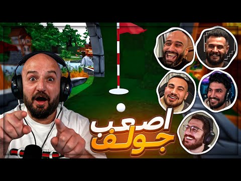 تحدي 200$ للفائز في اصعب جولف ! 😂 Golf It مع الشباب ! 🤣🔥