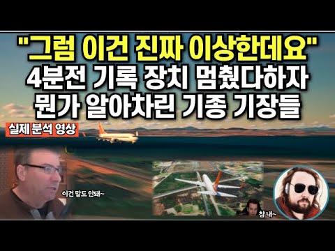 "그럼 이건 진짜 이상한데요" 4분전 기록 장치 멈췄다하자 뭔가 알아차린 기종 기장들