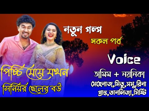 পিচ্চি মেয়ে যখন সিনিয়র ছেলের বউ।সকল পর্ব  Romantic Love Story New Love Story Tamim Noyonika Mehenaz