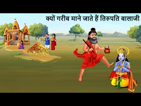 क्यों गरीब माने जाते हैं तिरुपति बालाजी | तिरुपति बालाजी की कहानी | Tirupati Balaji | Hindi Kahani