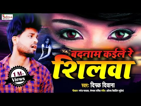 बदनाम कइले रे शीलवा - Badnam Kaile Re Shilwa - #2021 Hit Sad Song - Deepak Deewana