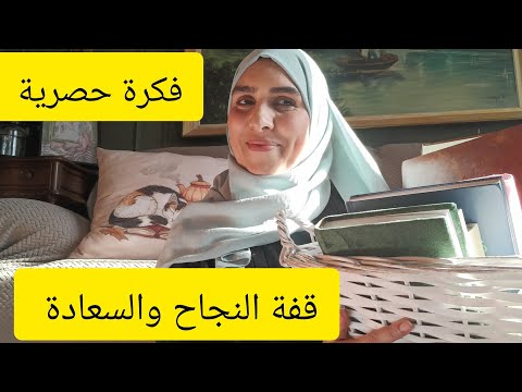 هذه القفة تنقلك من امرأة فاشلة لامرأة  وناجحة ✅ كيف تجعلي امورك بسيرة🤔 جوانب الحياة .