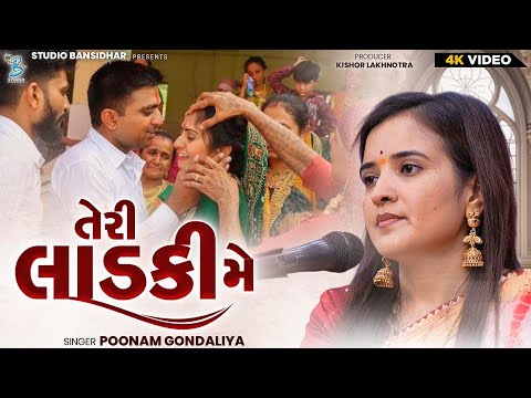 તેરી લાડકી મે || Poonam Gondaliya || Lagngeet || Full HD Video - Bansidhar Live