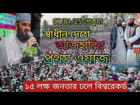 স্বাধীন দেশে আজহারীর প্রথম ওয়াজ ২০২৫ || মিজানুর রহমান আজহারীর নতুন ওয়াজ || Bengla Waz 2025..