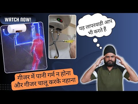 🔴 यह लापरवाही आप भी करते हैं | गीजर में पानी न गरम होना और चालू करके नहाना | geyser problem