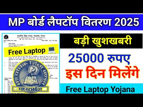 MP Board laptop scheme 2025 4 जुलाई को मिलेगा लैपटॉप| लैपटॉप योजना के लिए पात्र हैं या नहीं चेक करें