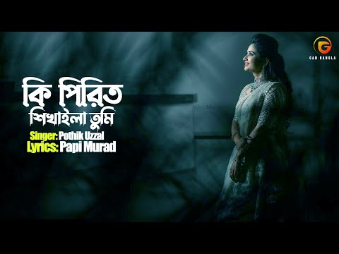 Ki Pirit Shikhaila Tumi | Bangla Folk Song | Pothik Uzzal | Papi Murad | Lyrical Video