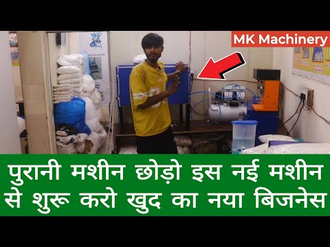 पुरानी मशीन छोड़ो इस नई मशीन से शुरू करो खुद का नया बिजनेस | New small business machine