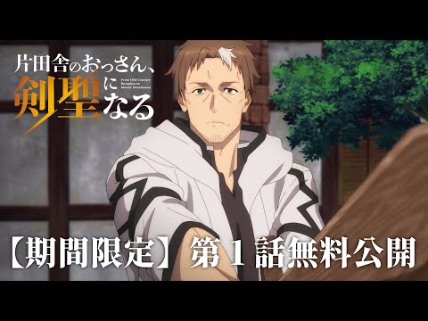 【期間限定】TVアニメ「片田舎のおっさん、剣聖になる」第1話 無料公開