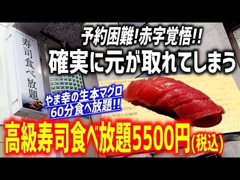 【予約困難】一般客でも１００貫食べてしまう高級寿司食べ放題が激アツだった！！