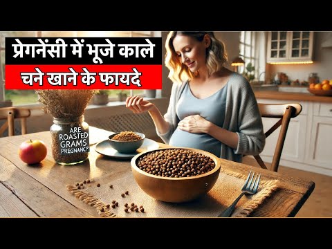 Pregnancy Me Bhuje Kaale Chane Khane Ke Fayde | Benefits Of Eating Roasted Black Grams in Pregnancy