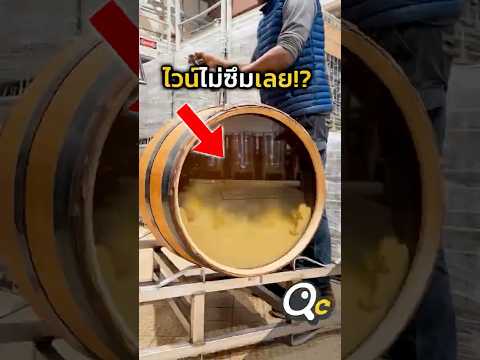 ความลับของถังไวน์!?