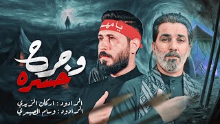 حسره وجرح | اركان الزيدي وسام الصيمري| مجلس مشاية الاربعين 1447هـ