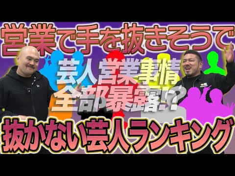 【※ネタバレ注意】営業で手を抜きそうで抜かない芸人ランキング【鬼越トマホーク】