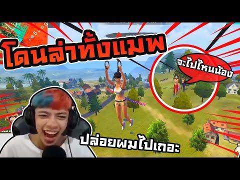 Free Fire เจอโปรวิ่งไล่กระทืบ #อย่างฮา