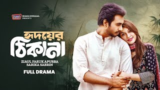 Hridoyer Kotha (হৃদয়ের ঠিকানা) | Apurba, Sarika Sabrin | Bangla Romantic Drama Natok 2025
