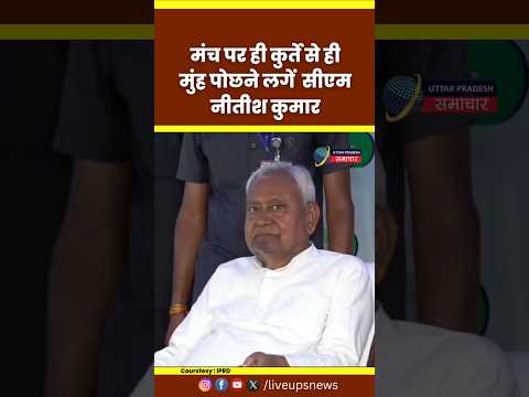 कुर्सी पर तौलिया होते हुए कुर्ते से मुंह पोछने लगे CM Nitish Kumar | Samrat Chaudhary | Vijay Sinha