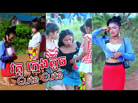 Prt Remastered វគ្គ ក្មេងតូច Cute Cute