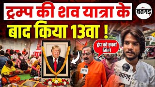 Trump की शव यात्रा के बाद किया 13वा । ट्रम्प का विरोडा बड़े अनोखे अंदाज में !
