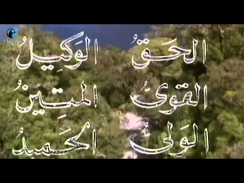 ياسمين الخيام اسماء الله الحسنى