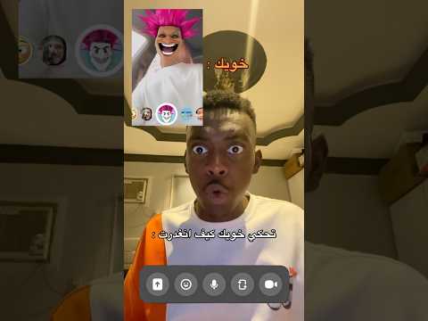 خويك في الاتصال 😨🤣💔