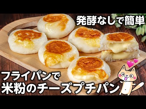 【発酵なし❣️オーブンなし】外はパリッ中もっちり！米粉のチーズプチパンの作り方 #米粉パン #グルテンフリー #米粉レシピ