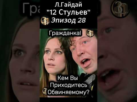 Ляпис-Трубецкой: Это-Моя Жена!"12 стульев" Л.Гайдая .Арчил Гомиашвили и Сергей Филипов.Бендер и Киса