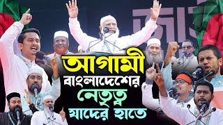 আগামীর বাংলাদেশ যারা নেতৃত্ব দিবে সবার বক্তব্য শুনুন | মহা সমাবেশ সোহরাওয়ার্দী উদ্যানে